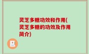 灵芝多糖功效和作用(灵芝多糖的功效及作用简介)