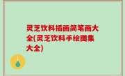 灵芝饮料插画简笔画大全(灵芝饮料手绘图集大全)