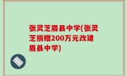 张灵芝眉县中学(张灵芝捐赠200万元改建眉县中学)