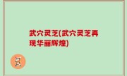 武穴灵芝(武穴灵芝再现华丽辉煌)