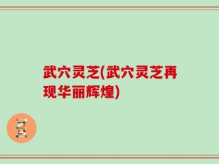 武穴灵芝(武穴灵芝再现华丽辉煌)