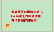 天麻灵芝口服液说明书(天麻灵芝口服液使用方法和副作用指南)