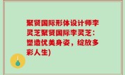聚贤国际形体设计师李灵芝聚贤国际李灵芝：塑造优美身姿，绽放多彩人生)