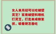 女人来月经可以吃破壁灵芝？家用破壁料理机打灵芝，打出来成棉絮状，嚼着硬怎吞吃