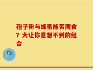 孢子粉与蜂蜜能否同食？大让你意想不到的组合