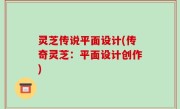 灵芝传说平面设计(传奇灵芝：平面设计创作)