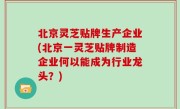 北京灵芝贴牌生产企业(北京一灵芝贴牌制造企业何以能成为行业龙头？)