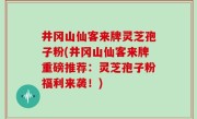井冈山仙客来牌灵芝孢子粉(井冈山仙客来牌重磅推荐：灵芝孢子粉福利来袭！)