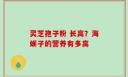 灵芝孢子粉 长高？海蛎子的营养有多高