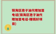 镇海区孢子油代理加盟电话(镇海区孢子油代理加盟电话-赚钱好项目)