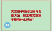 灵芝孢子粉的功效与食用方法，经常喝灵芝孢子粉有什么好处？