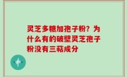 灵芝多糖加孢子粉？为什么有的破壁灵芝孢子粉没有三萜成分