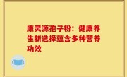 康灵源孢子粉：健康养生新选择蕴含多种营养功效