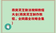 燕窝灵芝做法视频教程大全(燕窝灵芝制作教程，全网最全攻略合集)