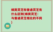 蜂窝灵芝和普通灵芝有什么区别(蜂窝灵芝：与普通灵芝相比的不同)