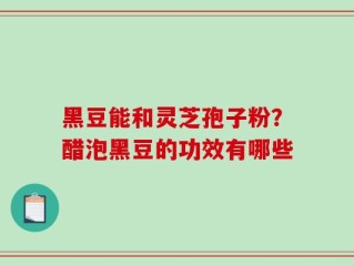 黑豆能和灵芝孢子粉？醋泡黑豆的功效有哪些