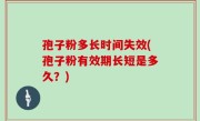 孢子粉多长时间失效(孢子粉有效期长短是多久？)