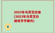 2023年乌灵芝价格(2023年乌灵芝价格将节节攀升)