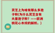灵芝上为啥有那么多孢子粉(为什么灵芝含有大量孢子粉？——欧洲桃花心木烷的解析。)