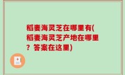 稻妻海灵芝在哪里有(稻妻海灵芝产地在哪里？答案在这里)