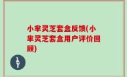 小芈灵芝套盒反馈(小芈灵芝套盒用户评价回顾)