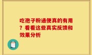 吃孢子粉通便真的有用？看看这些真实反馈和效果分析