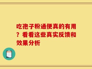 吃孢子粉通便真的有用？看看这些真实反馈和效果分析