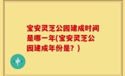 宝安灵芝公园建成时间是哪一年(宝安灵芝公园建成年份是？)