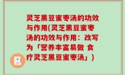 灵芝黑豆蜜枣汤的功效与作用(灵芝黑豆蜜枣汤的功效与作用：改写为「营养丰富易做 食疗灵芝黑豆蜜枣汤」)