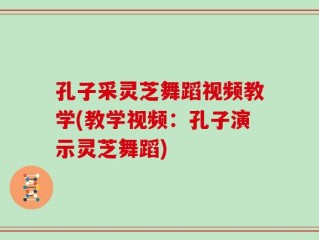 孔子采灵芝舞蹈视频教学(教学视频：孔子演示灵芝舞蹈)