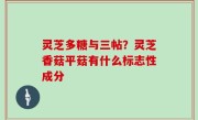 灵芝多糖与三帖？灵芝香菇平菇有什么标志性成分