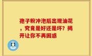 孢子粉冲泡后出现油花，究竟是好还是坏？揭开让你不再困惑