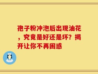 孢子粉冲泡后出现油花，究竟是好还是坏？揭开让你不再困惑
