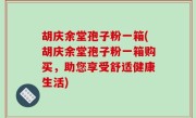 胡庆余堂孢子粉一箱(胡庆余堂孢子粉一箱购买，助您享受舒适健康生活)