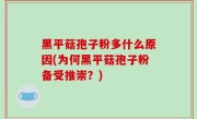 黑平菇孢子粉多什么原因(为何黑平菇孢子粉备受推崇？)