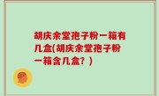 胡庆余堂孢子粉一箱有几盒(胡庆余堂孢子粉一箱含几盒？)