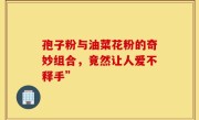 孢子粉与油菜花粉的奇妙组合，竟然让人爱不释手”