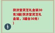 茯济堂灵芝礼盒装30克3罐(茯济堂灵芝礼盒装，3罐合30克！)