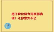 孢子粉价格为何高得离谱?让你意外不已
