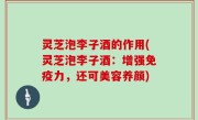 灵芝泡李子酒的作用(灵芝泡李子酒：增强免疫力，还可美容养颜)