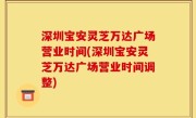 深圳宝安灵芝万达广场营业时间(深圳宝安灵芝万达广场营业时间调整)