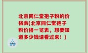 北京同仁堂孢子粉的价格表(北京同仁堂孢子粉价格一览表，想要知道多少钱请看过来！)