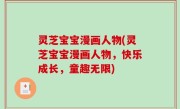 灵芝宝宝漫画人物(灵芝宝宝漫画人物，快乐成长，童趣无限)
