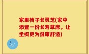 家里椅子长灵芝(家中添置一份长寿草席，让坐椅更为健康舒适)