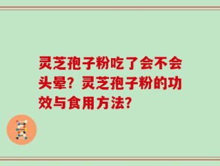 灵芝孢子粉吃了会不会头晕？灵芝孢子粉的功效与食用方法？