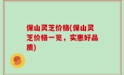 保山灵芝价格(保山灵芝价格一览，实惠好品质)