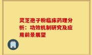 灵芝孢子粉临床药理分析：功效机制研究及应用前景展望