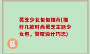 灵芝少女包包推荐(推荐几款时尚灵芝主题少女包，赞叹设计巧思)