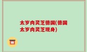 太岁肉灵芝德国(德国太岁肉灵芝现身)