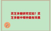 灵芝多糖研究实验？灵芝多糖中哪种最有效果